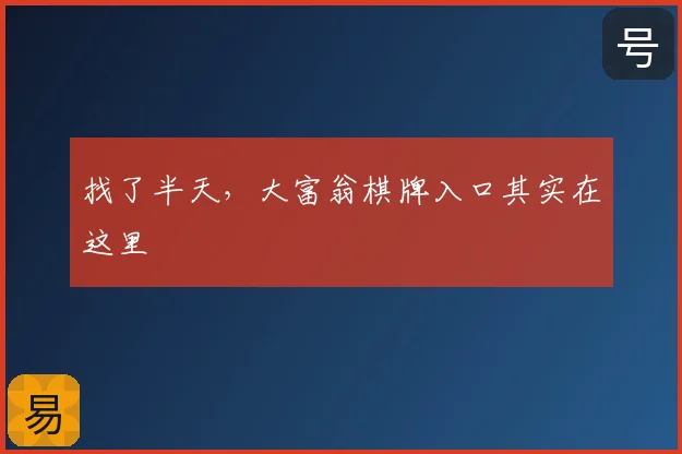 找了半天,大富翁棋牌入口其实在这里