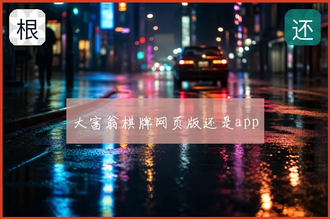 大富翁棋牌网页版还是app