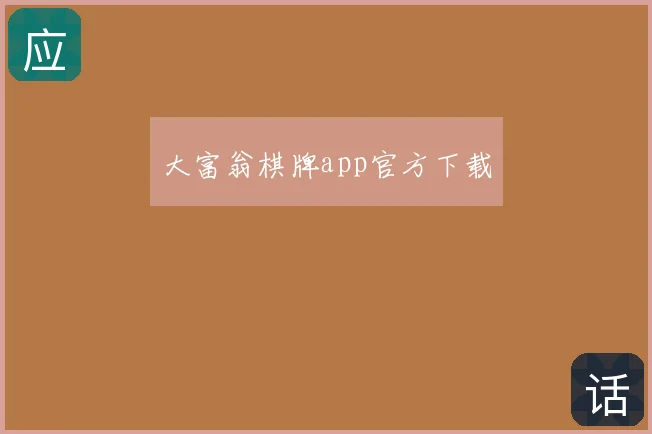 大富翁棋牌app官方下载