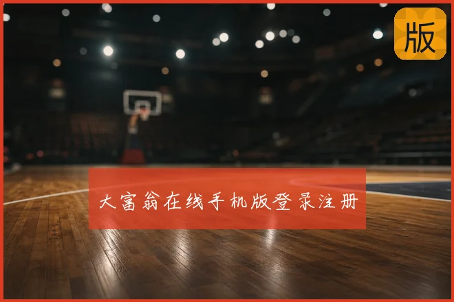 大富翁在线手机版登录注册