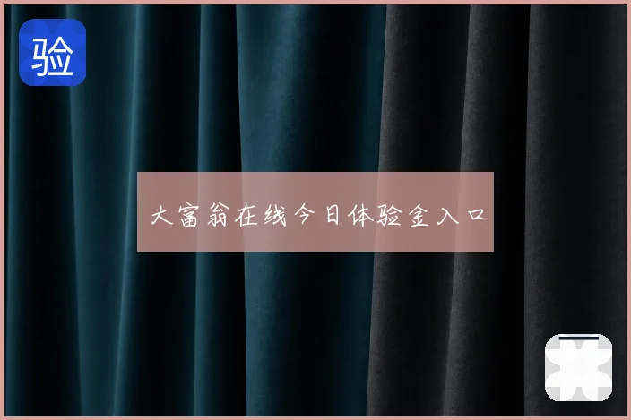 大富翁在线今日体验金入口